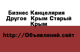 Бизнес Канцелярия - Другое. Крым,Старый Крым